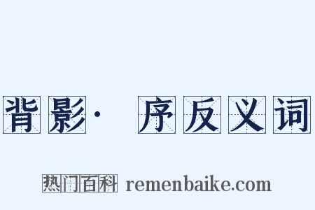 背影·序反义词是什么意思的图片